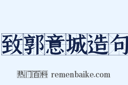 致郭意城造句是什么意思的图片